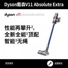 Dyson戴森V11 Absolute Extra无线智能吸尘器小型家用