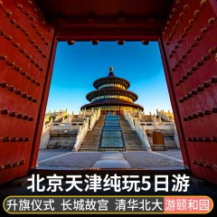 北京旅游5天4晚八达岭天安门长城故宫亲子游毕业游跟团游含机票