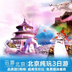 北京旅游 3日游纯玩团三日游故宫八达岭长城3天2晚父母3晚跟团游